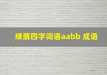 绿荫四字词语aabb 成语